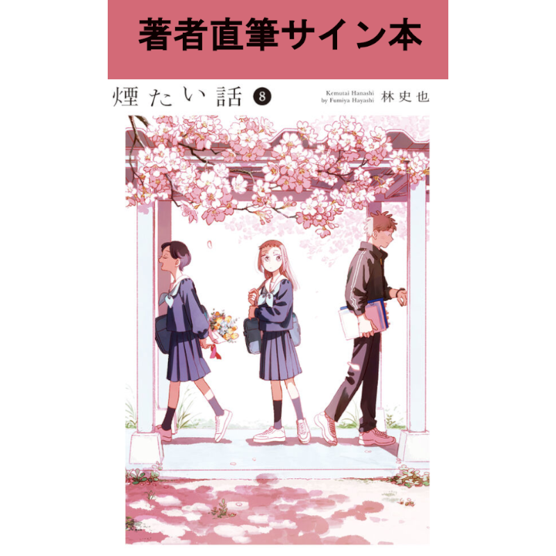 カテゴリーから探す,コミック,煙たい話<br>～林史也さん特設ページ