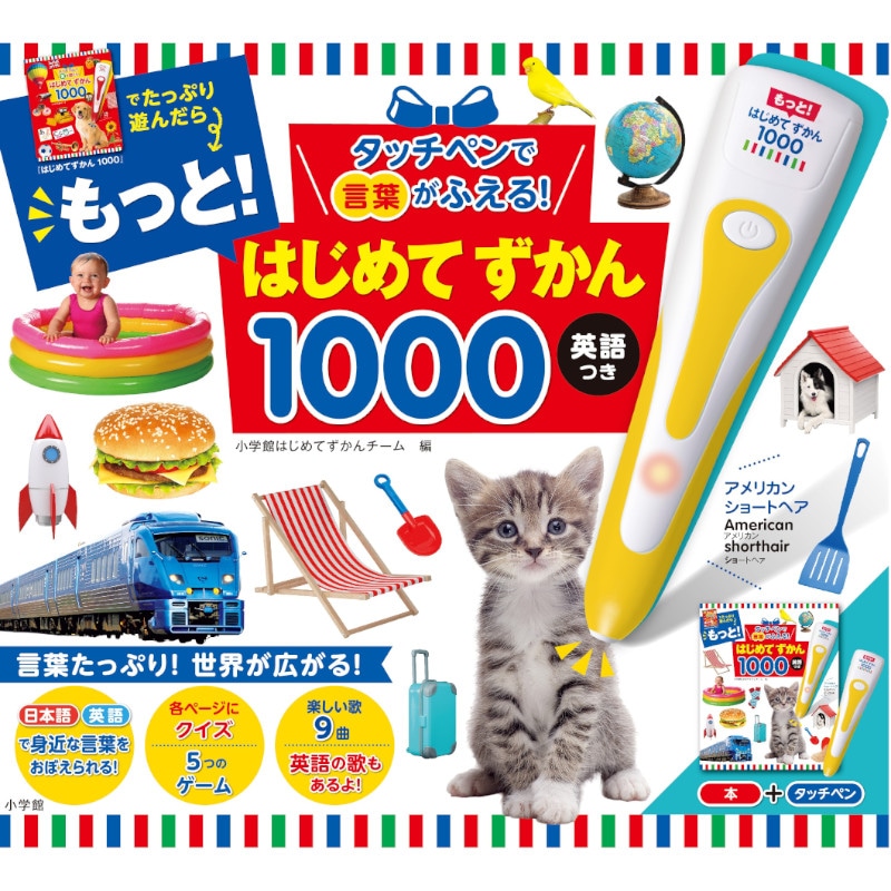 タッチペンで言葉がふえる！ もっと！はじめてずかん1000 英語つき
