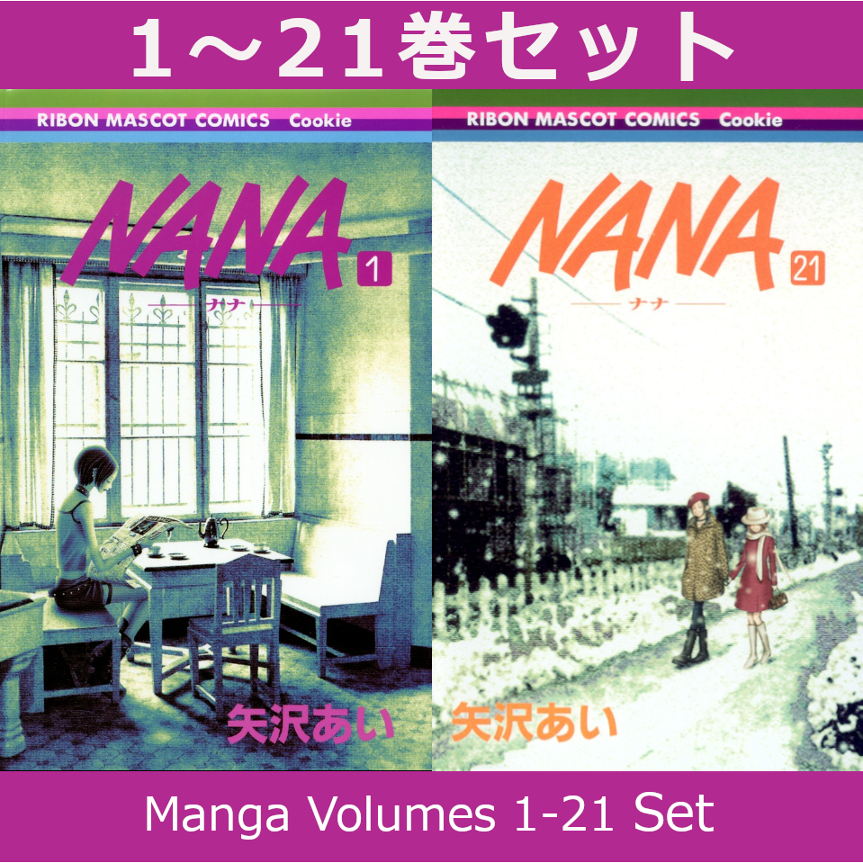 NANA―ナナ― 1巻～21巻（既刊）コミック全巻セット【新品】 | コミック