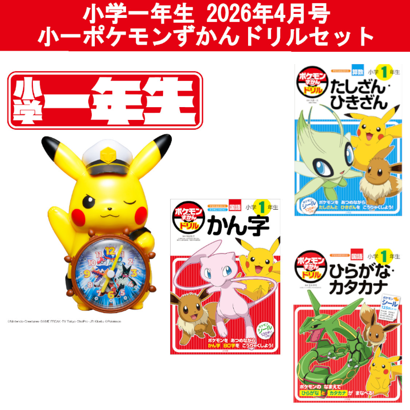 小学一年生 2026年4月号 豪華セット