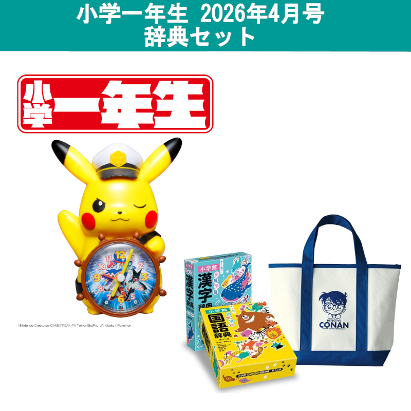 小学一年生 2026年4月号 豪華セット