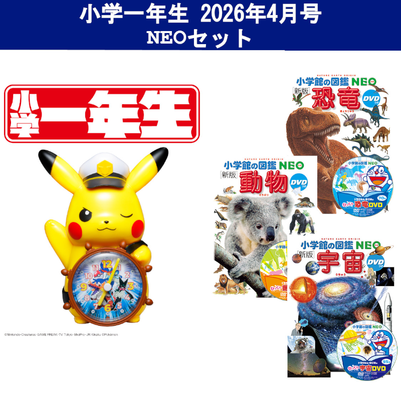 小学一年生 2026年4月号 豪華セット