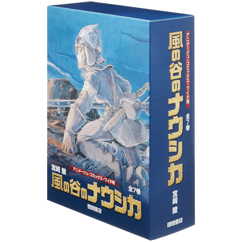 風の谷のナウシカ 全7巻セット 「トルメキア戦役バージョン」BOX付き