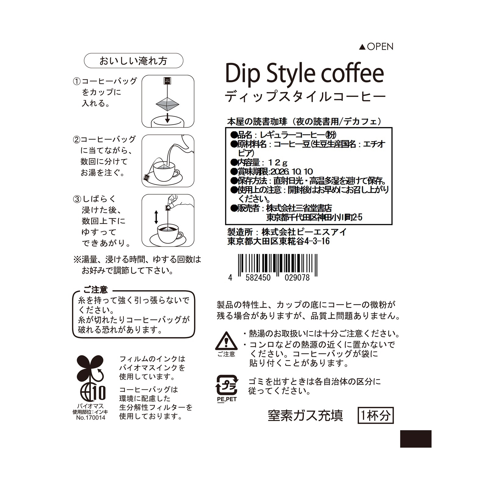 「本屋の読書珈琲」<br>〈夜の読書用/ノンカフェイン〉5個セット