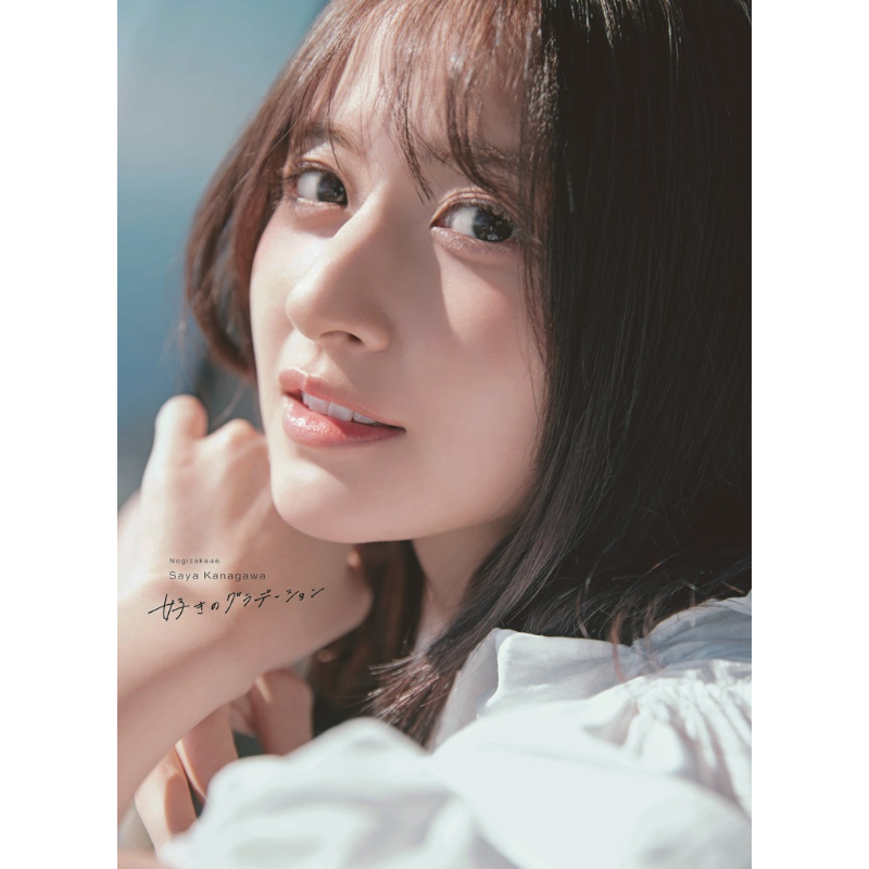予約】乃木坂46 金川紗耶1st写真集 「好きのグラデーション」 三省堂