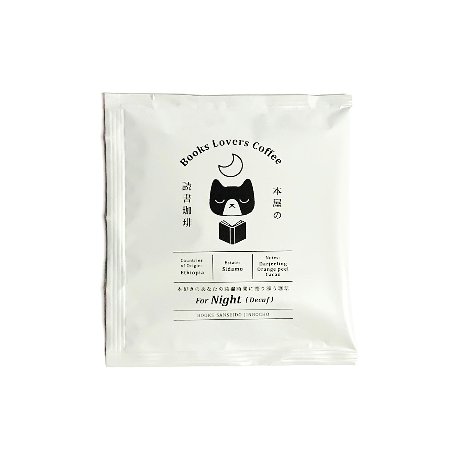 「本屋の読書珈琲」4個セット<br>〈朝の読書用〉2個〈夜の読書用/ノンカフェイン〉2個