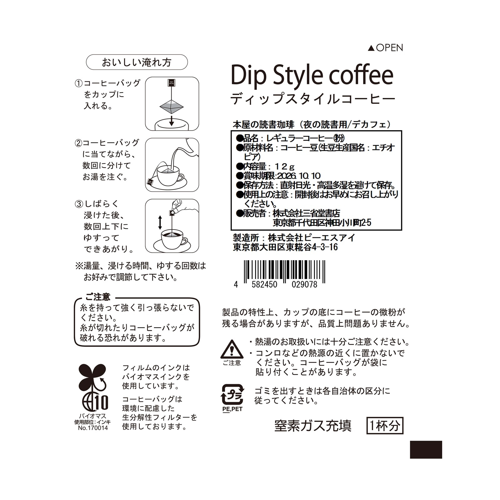 「本屋の読書珈琲」4個セット<br>〈朝の読書用〉2個〈夜の読書用/ノンカフェイン〉2個