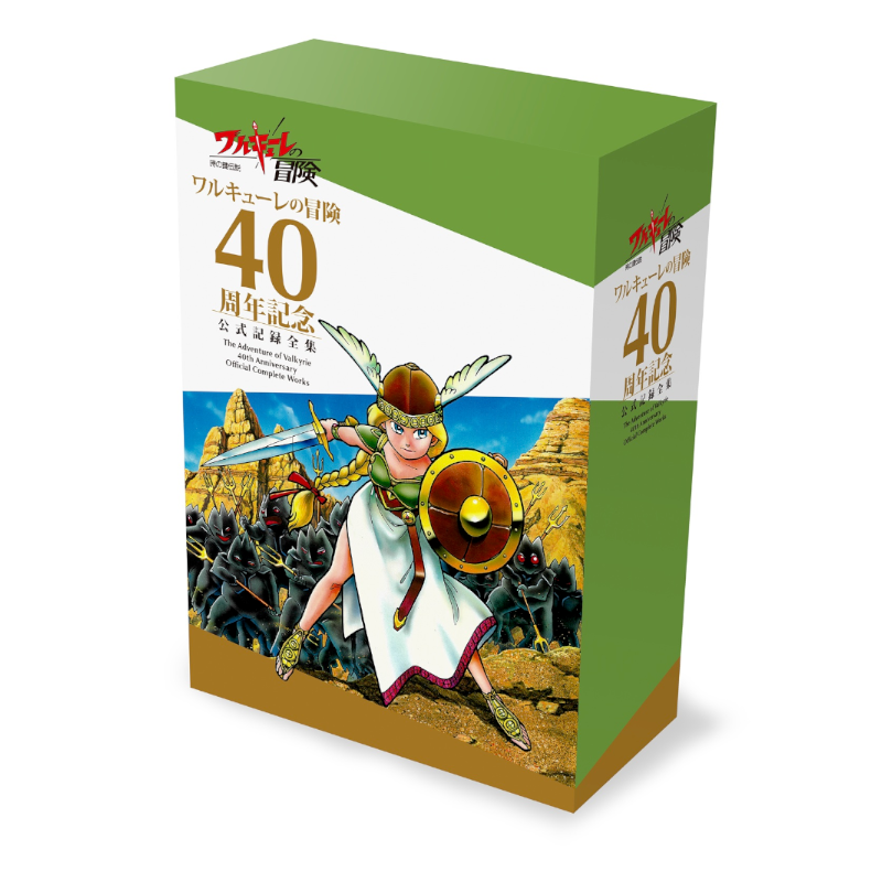 【予約】ワルキューレの冒険 40周年記念 公式記録全集【2026年3月19日頃発売予定】