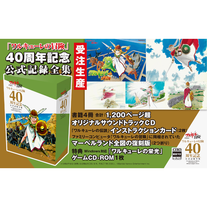 【予約】ワルキューレの冒険 40周年記念 公式記録全集【2026年3月19日頃発売予定】