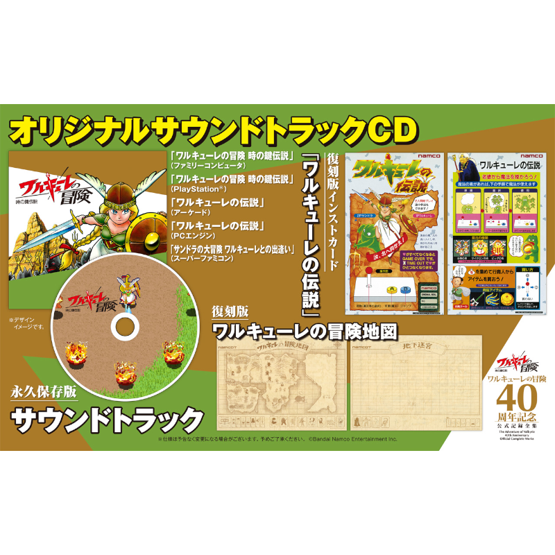 【予約】ワルキューレの冒険 40周年記念 公式記録全集【2026年3月19日頃発売予定】