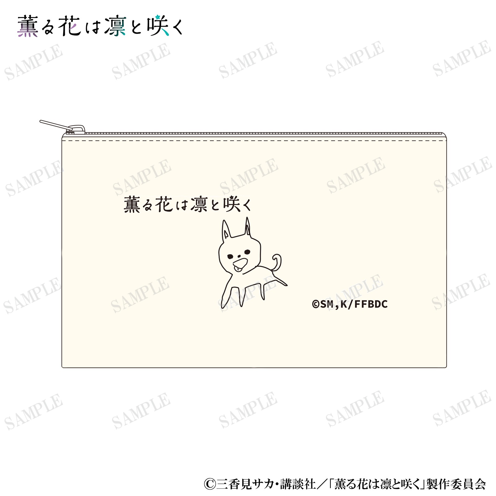 薫る花は凛と咲く フラットポーチ