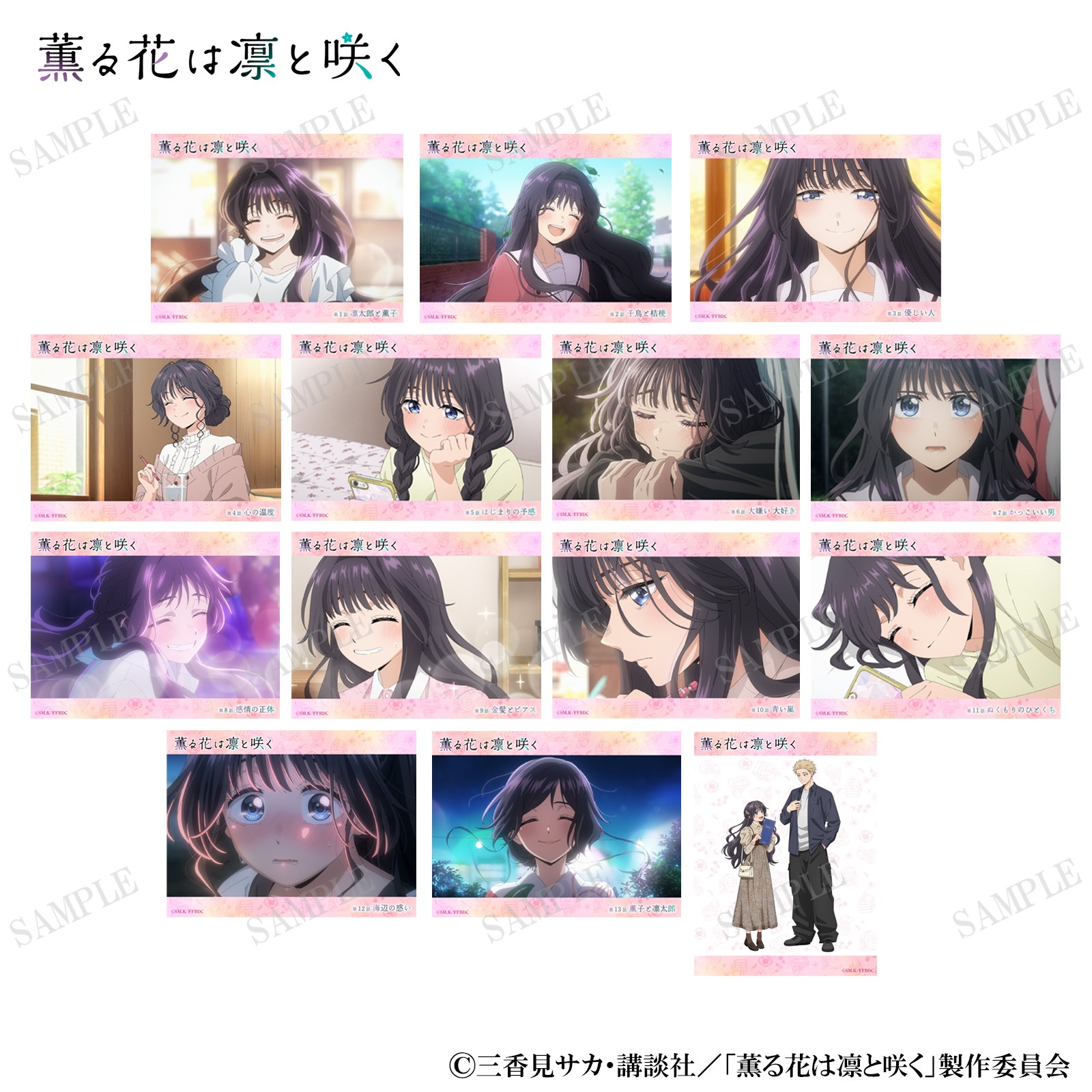 薫る花は凛と咲く 薫子メモリアルシーンランダムクリアカード(全14種)