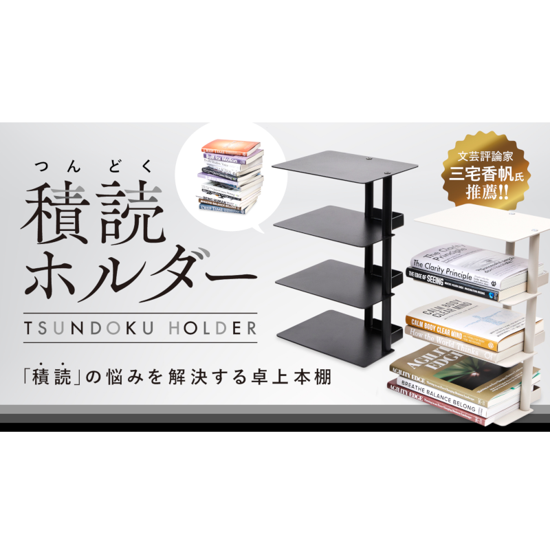 積読ホルダー　BLACK　ブラック