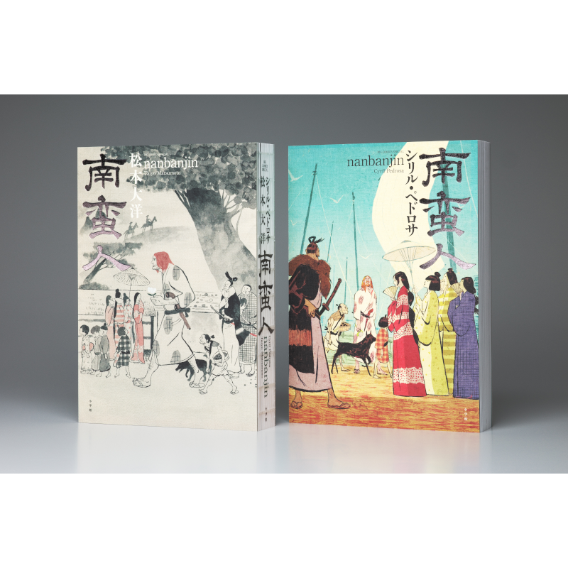 【予約】南蛮人 松本大洋 【2026年10月30日発売予定】