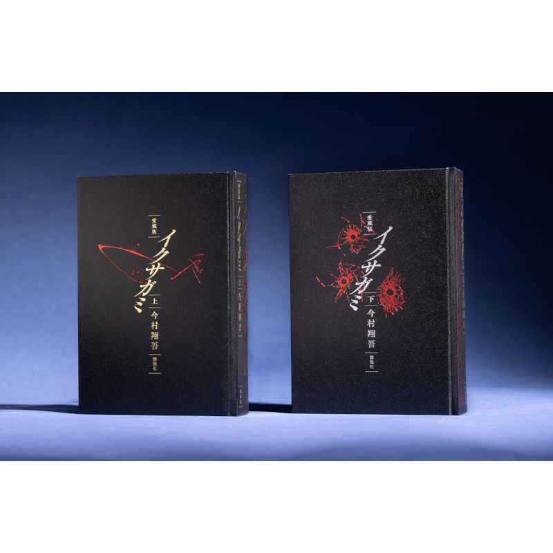 【予約】愛蔵版 イクサガミ【2026年8月発売予定】
