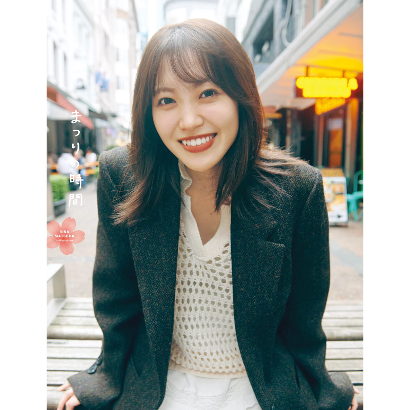 櫻坂46 松田里奈 1st写真集『まつりの時間』 三省堂書店限定ポストカード付