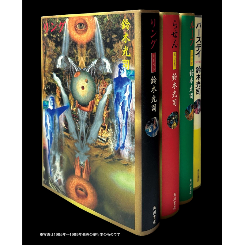 ★帯付set鈴木光司リング/らせん/ループ/バースデイ 装丁横尾忠則+エス+タイ ☆帯付set鈴木光司リング/らせん/ループ/バースデイ 装丁横尾忠則+エス+