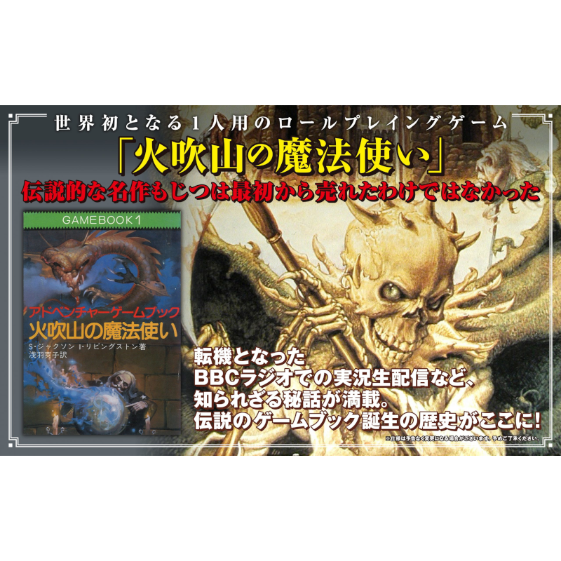 【予約】主人公はキミだ！ ～You are the Hero！日本語版～ インタラクティブに振り返るファイティング・ファンタジー・ゲームブックの歴史【2026年3月27日頃発売予定】