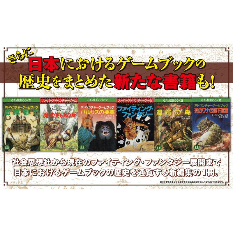 【予約】主人公はキミだ！ ～You are the Hero！日本語版～ インタラクティブに振り返るファイティング・ファンタジー・ゲームブックの歴史【2026年3月27日頃発売予定】
