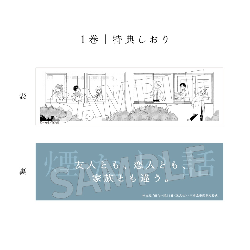 【特典付】煙たい話 1巻 