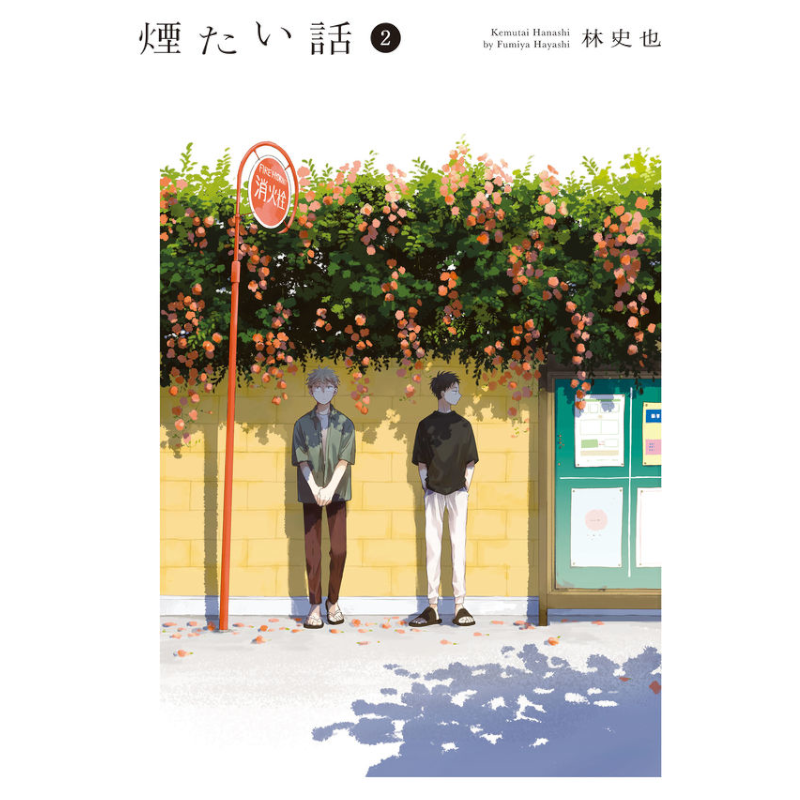 【特典付】煙たい話 2巻 