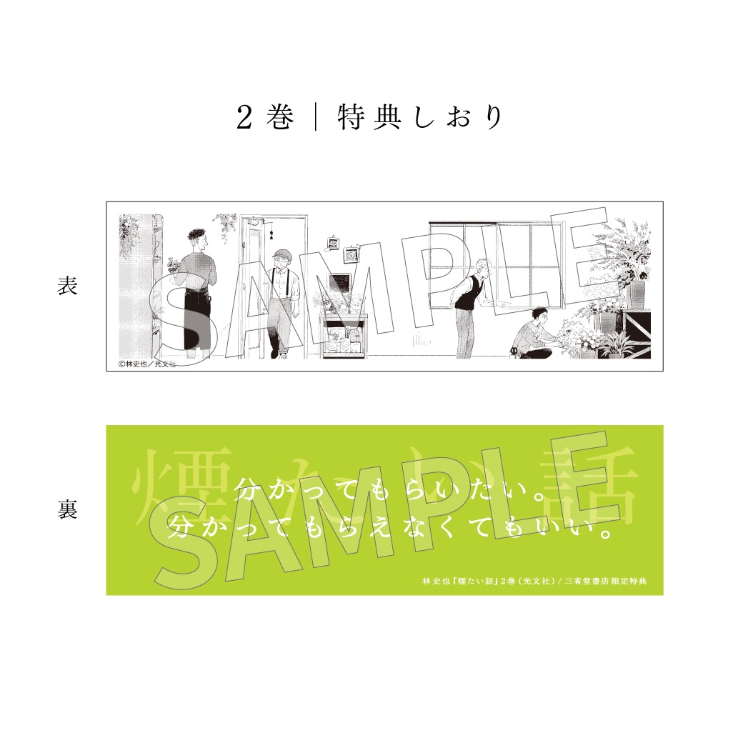 【特典付】煙たい話 2巻 