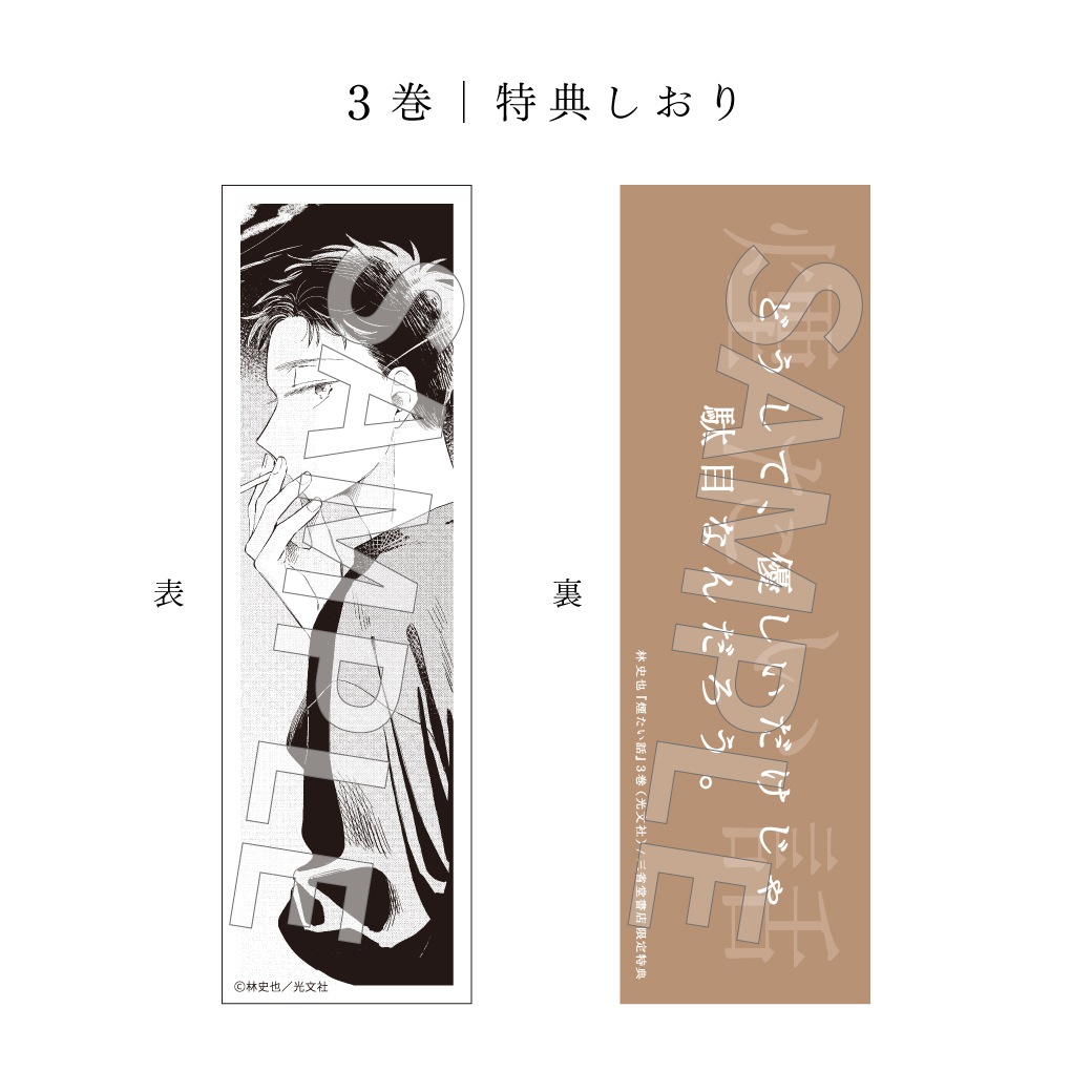 【特典付】煙たい話 3巻 