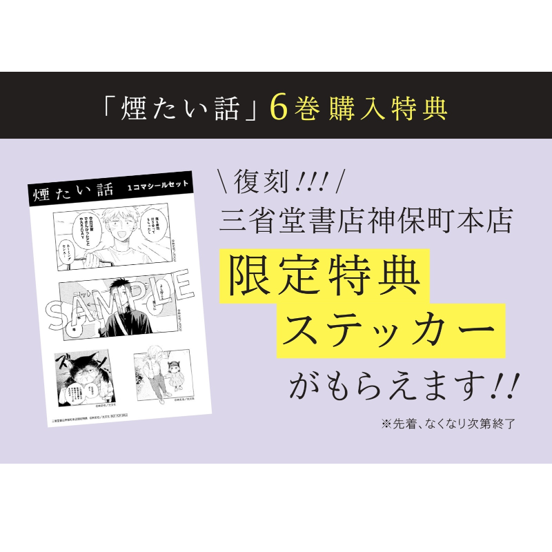 【特典付】煙たい話 6巻 