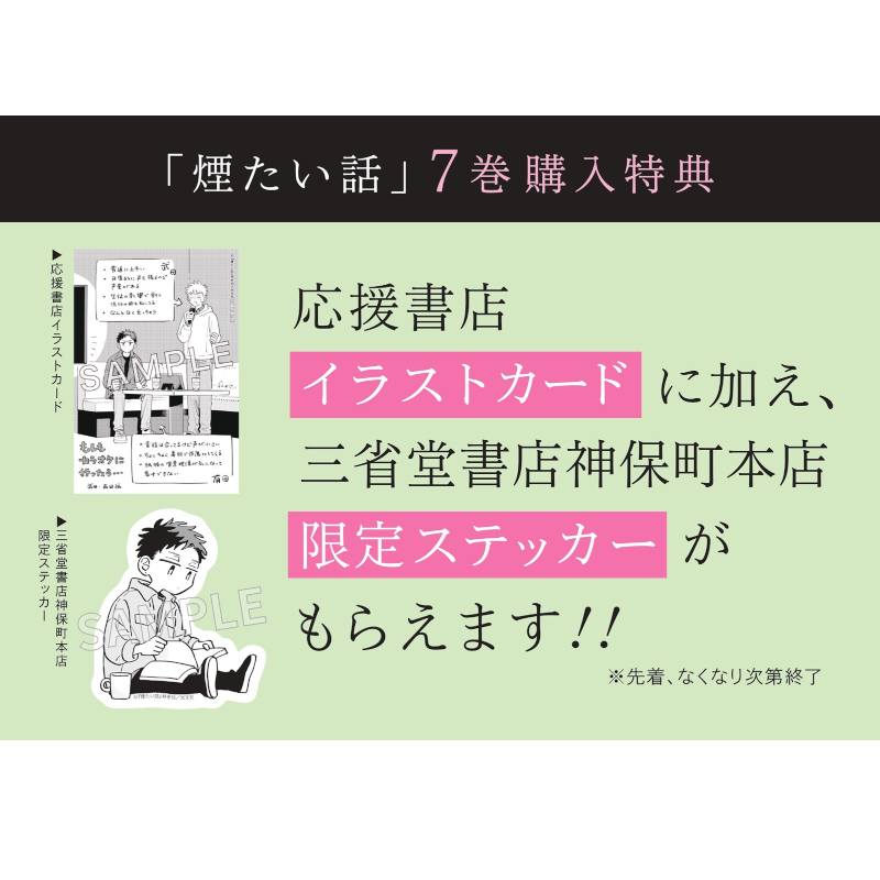 【特典付】煙たい話 7巻 