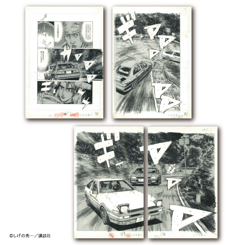 複製原稿セット 頭文字D③ しげの秀一原画展 | しげの秀一原画展