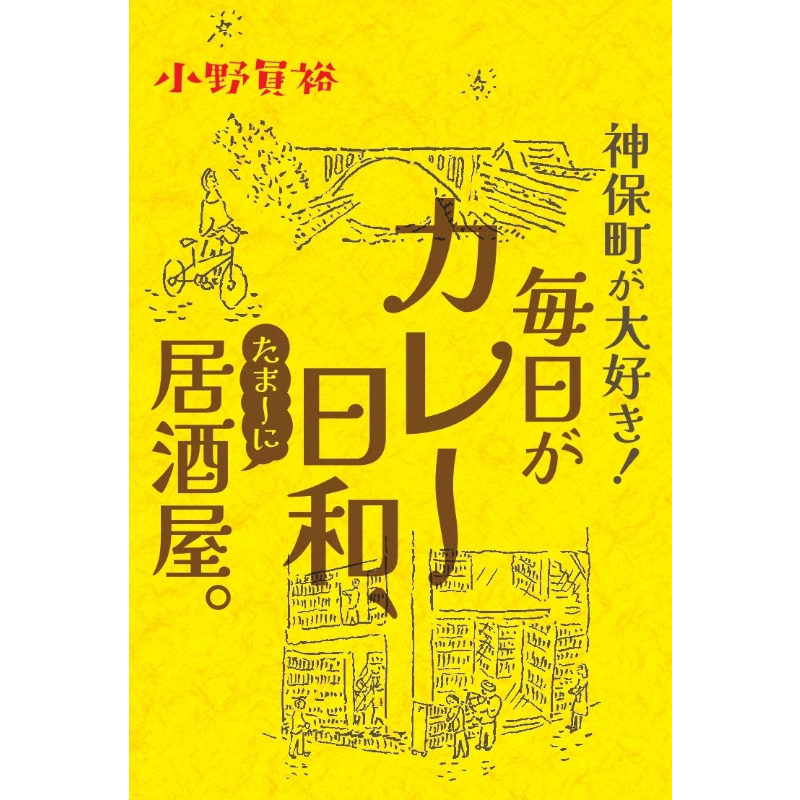 【予約】神保町が大好き！ 毎日がカレー日和、たまーに居酒屋。