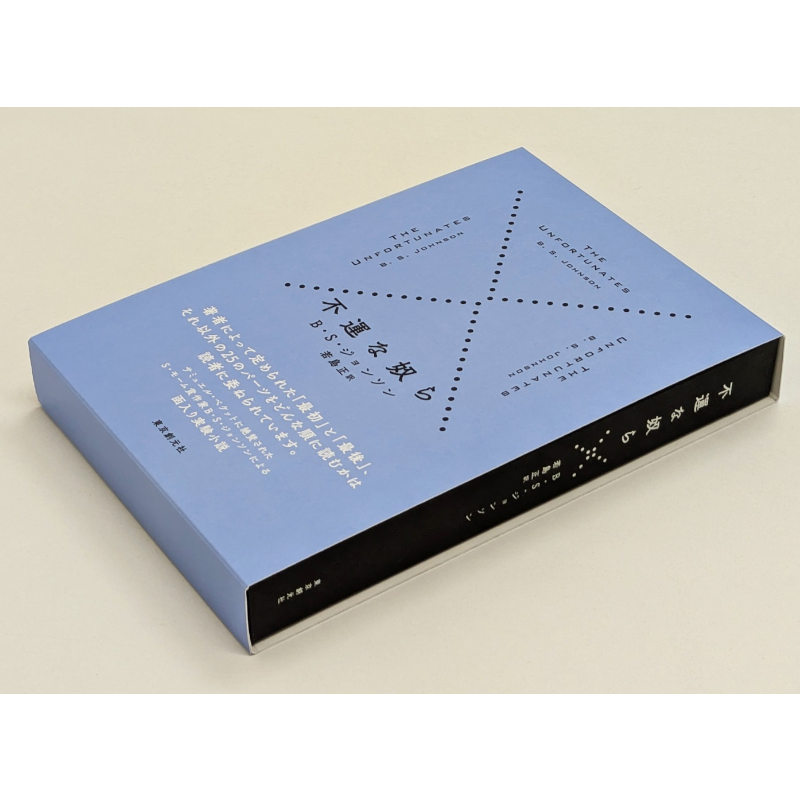 【特典付】不運な奴ら 【予約：2026年4月下旬～5月上旬刊行予定】