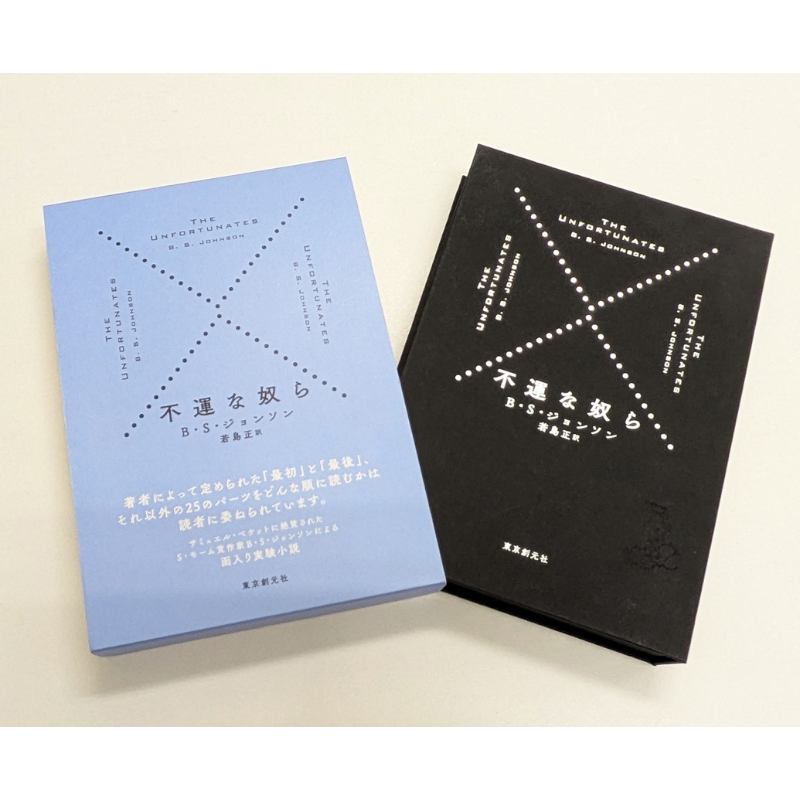 【特典付】不運な奴ら 【予約：2026年4月下旬～5月上旬刊行予定】