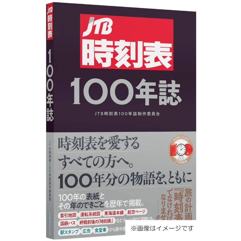 【予約】JTB時刻表100年誌【2025年12月16日ごろ発売予定】