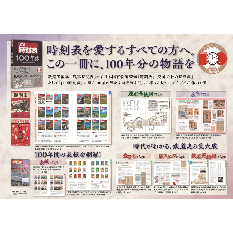 【予約】JTB時刻表100年誌【2025年12月16日ごろ発売予定】