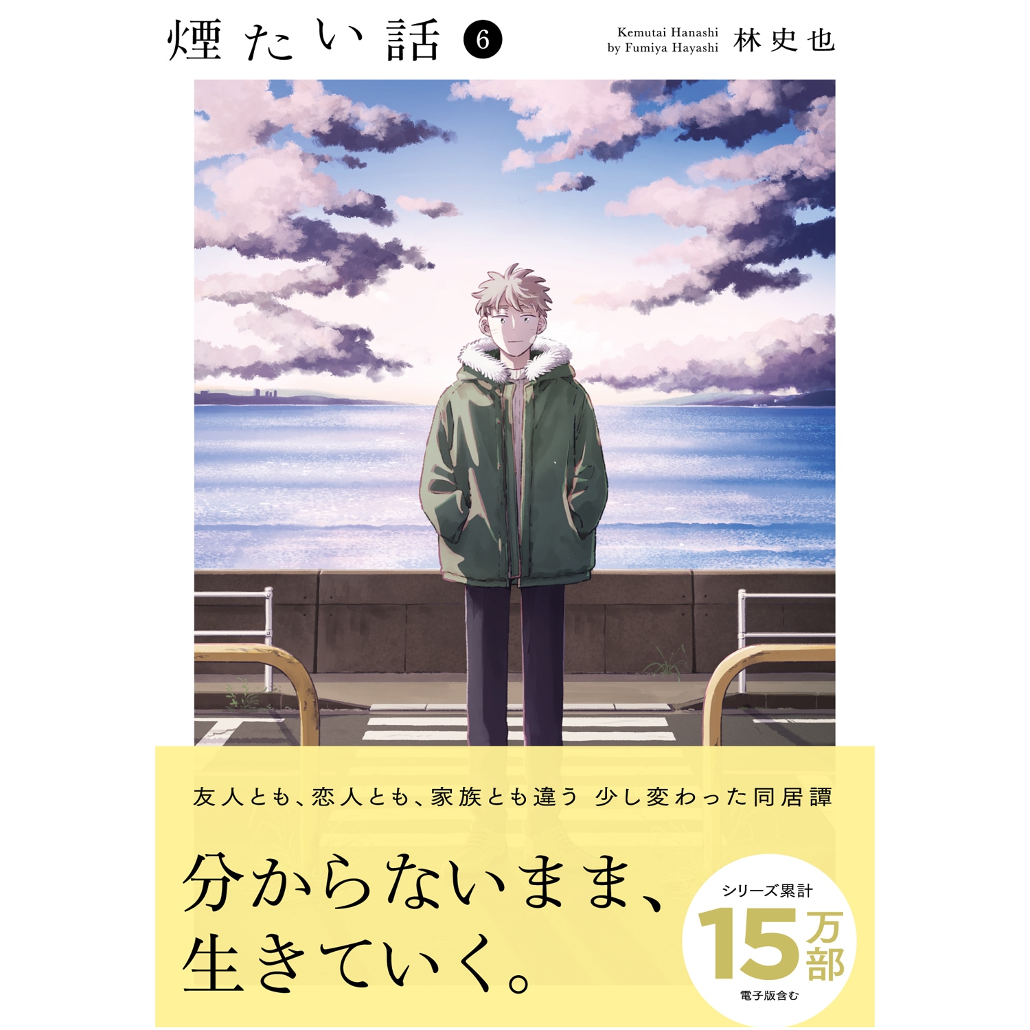 煙たい話（６） 購入特典2点あり