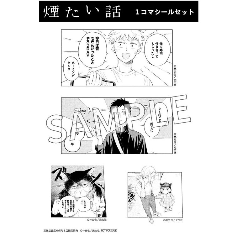煙たい話（６） 購入特典2点あり