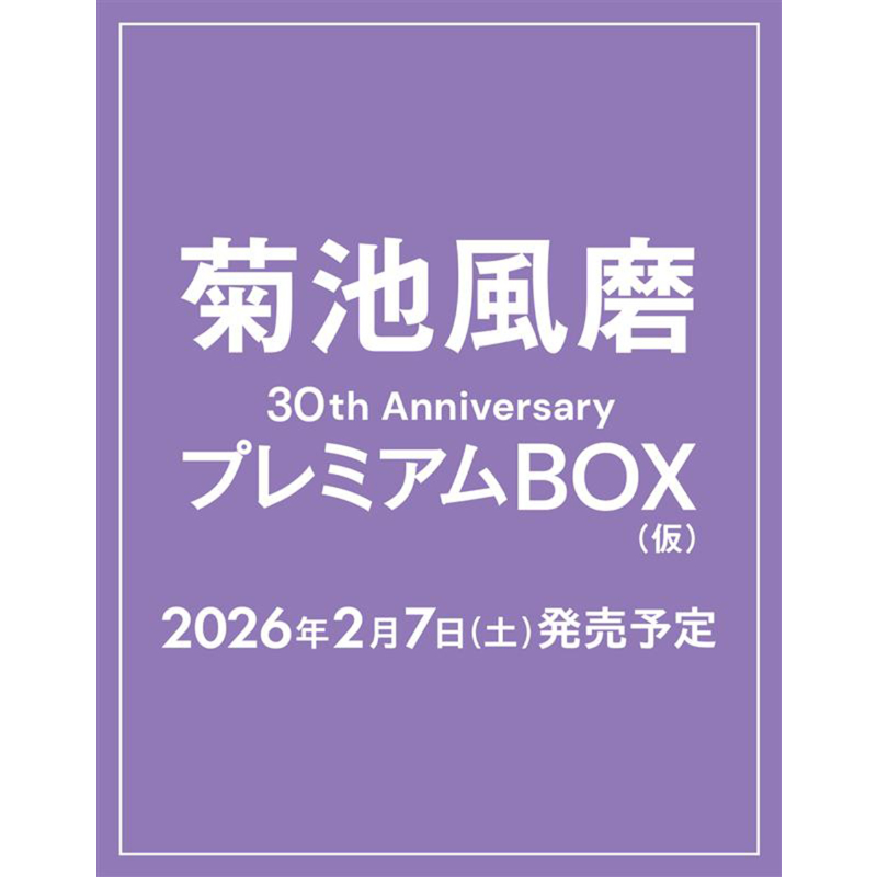 菊池風磨30th AnniversaryプレミアムBOX【初回限定版】 | タレント写真