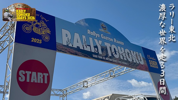 The 10th RALLY TOHOKU 3DAYS 2026  Rallye Gaston Rahier 2026 TOHOKU  RAID TOHOKU 3DAYS 2026 ����ȥ꡼