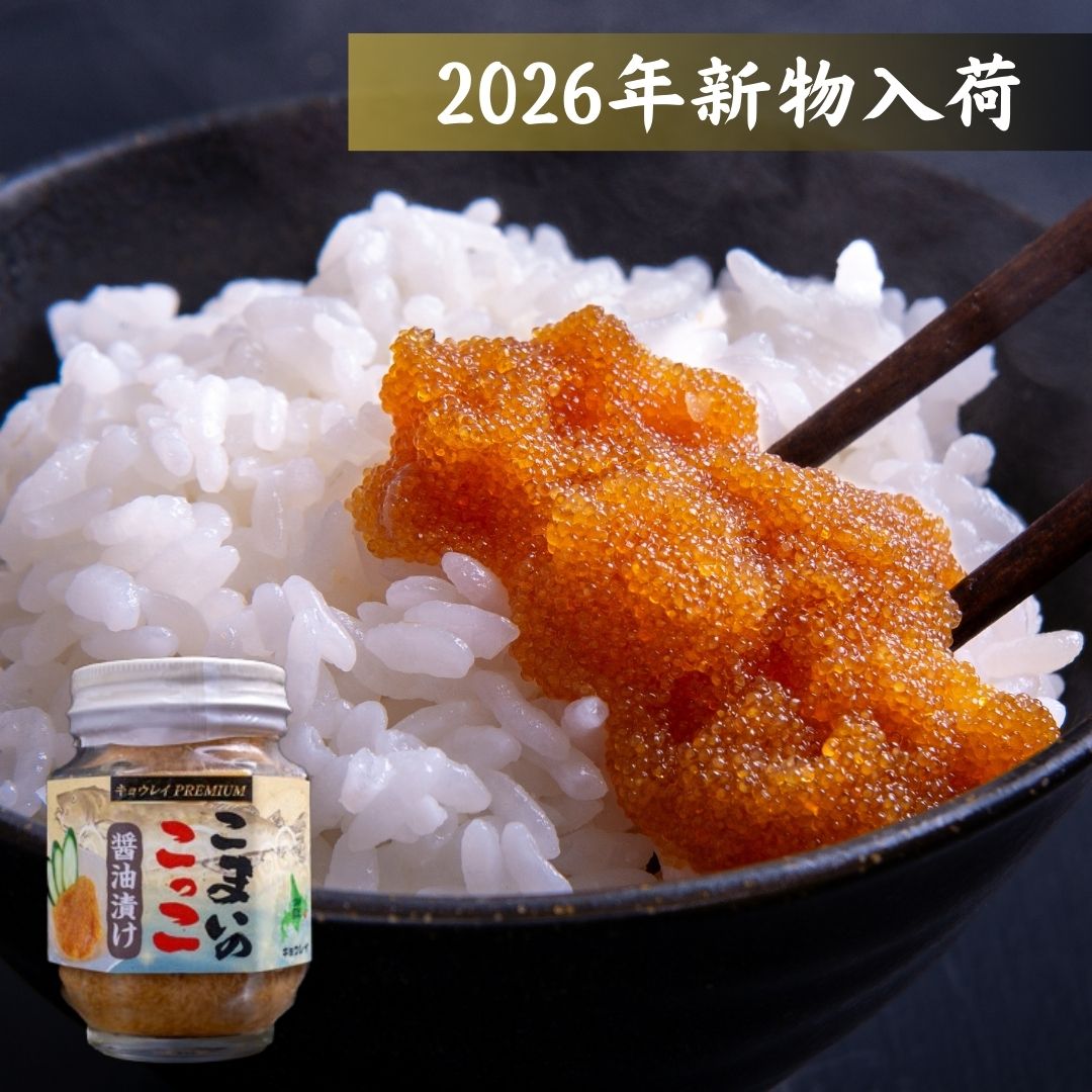 【冷凍】2026年新物　こまい醤油漬け150g