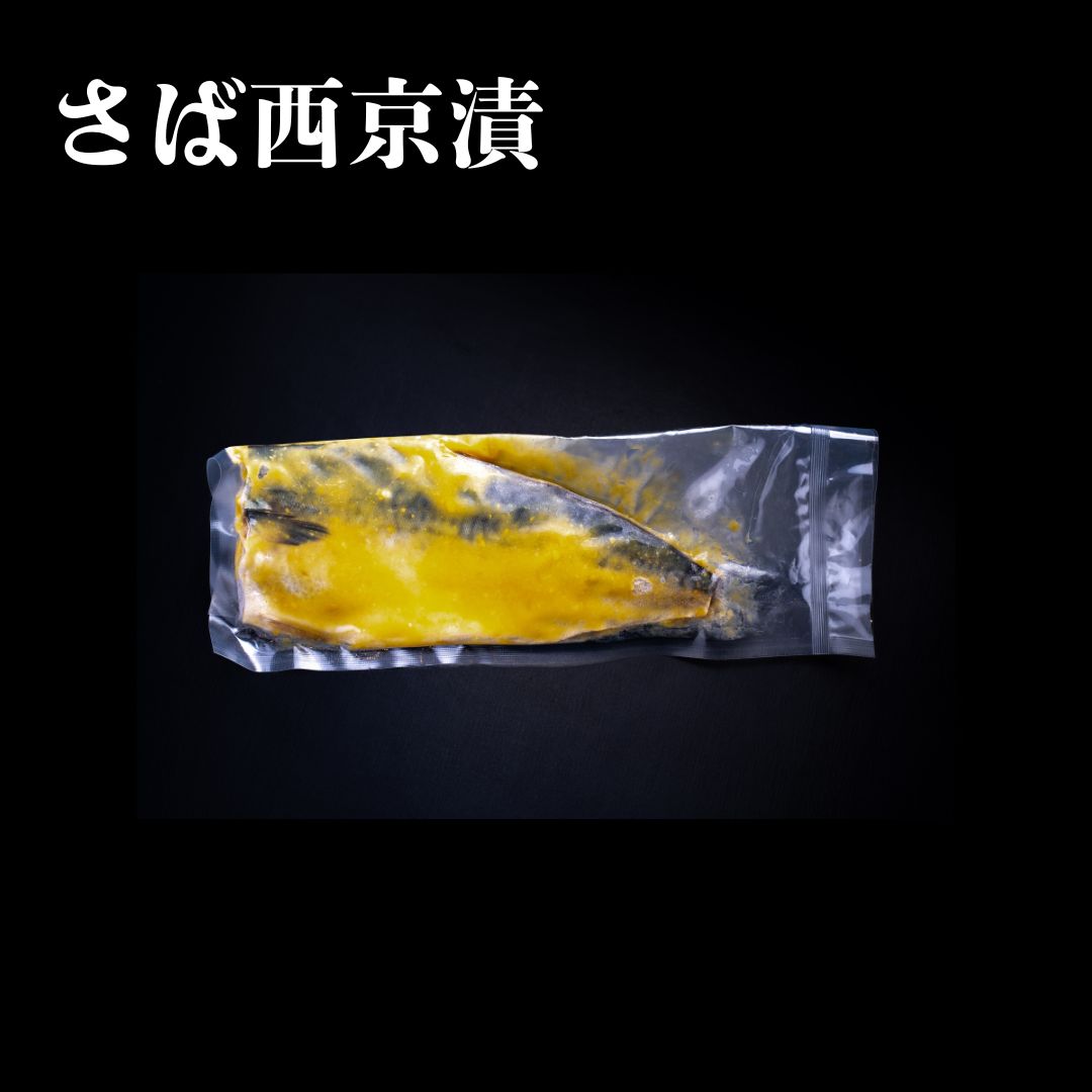 【冷凍】西京漬、てり醤油漬（銀鱈、つぼだい、さば）