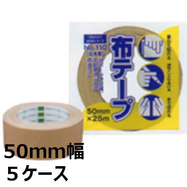 〈法人宛限定〉 オカモト 布テープ No.110 クリーム 巾50mm×長さ25m×厚さ0.18mm 5ケース(50巻入×5ケース)(HA)-資材屋さん