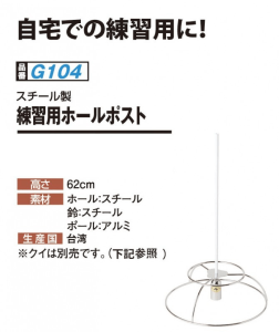 グラウンドゴルフ ニチヨー 練習用ホールポスト Ｇ１０４ グランドゴルフ|グラウンドゴルフ|スポーツ用品