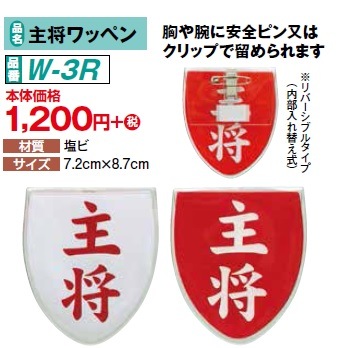 ゲートボール 主将ワッペン W-3R | スポーツ用品,ゲートボール