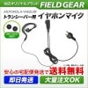 FIELD GEAR ( モトローラー・MOTOROLA / ヤエスYAESU 2ピンプラグ用 ) 耳掛け型イヤホンマイクロホン ( EV2M )|イヤホンマイク