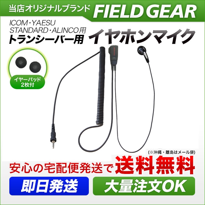 FIELD GEAR ( アイコム・ICOM / スタンダード・STANDARD / アルインコ