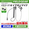 FIELD GEAR ( アイコム・ICOM / スタンダード・STANDARD / アルインコ・ALINCO用 １ピン防水ねじ込み式プラグ用 ) HGカールコード式 耳掛け型イヤホンマイクロホン (