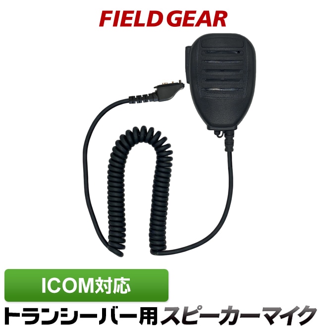 FIELD GEAR ( アイコム・ICOM 特殊プラグ用 ) 防水型スピーカー
