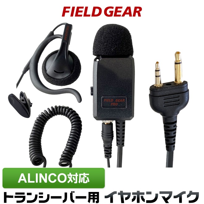 FIELD GEAR ( アルインコ・ALINCO 2ピンプラグ用 ) 業務用 耳掛け型