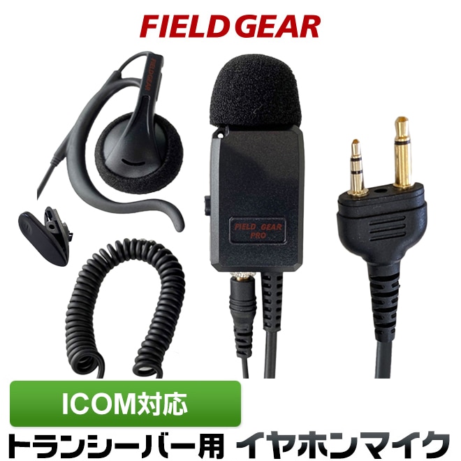 FIELD GEAR FGPRO-I アイコム 2ピンプラグ用 業務用 耳掛け型イヤホン